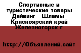 Спортивные и туристические товары Дайвинг - Шлемы. Красноярский край,Железногорск г.